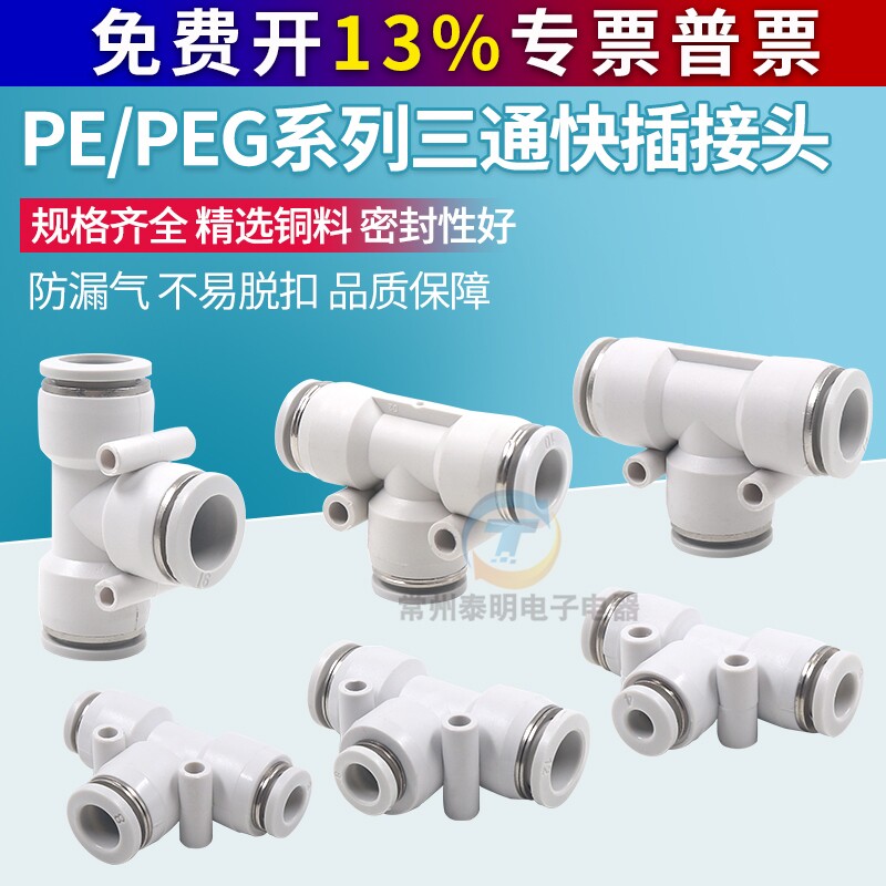气动塑料快插T型变径气管三通快速接头PE/PEG4 6 8 10 12 14 16mm