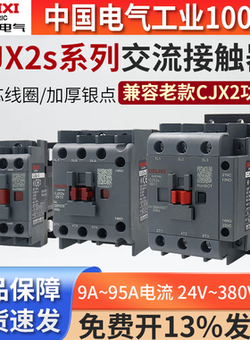 德力西CJX2S-1210交流接触器220V三相380V1810 2510 3210单相6511