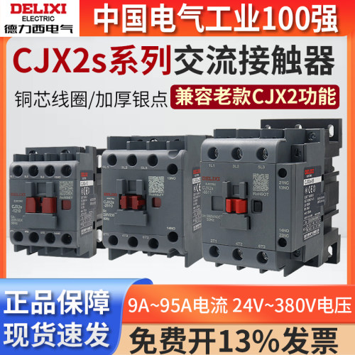 德力西CJX2S-1210交流接触器220V三相380V1810 2510 3210单相6511