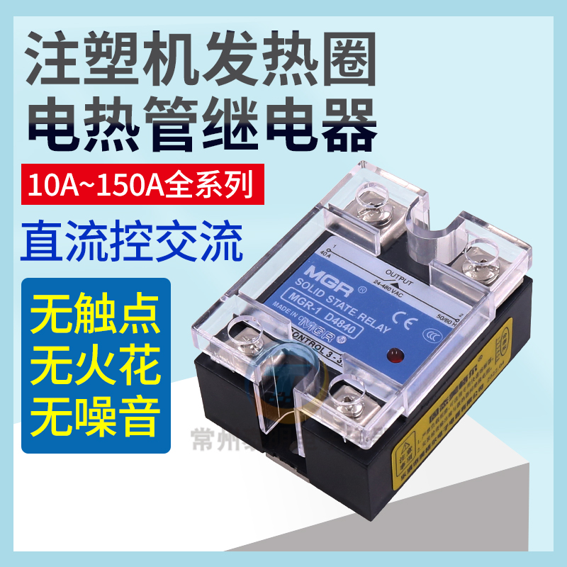 固态继电器美格尔MGR-1D4840注塑机发热圈电热管25-40A继电器4825