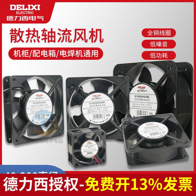 德力西小型轴流风机220v工业电柜机柜排风扇电焊机24vdc散热风扇