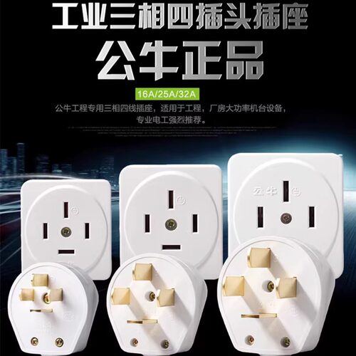 公牛插座GN-T16/T25/T32四脚扁插头16A/25A440V三相四线大功率