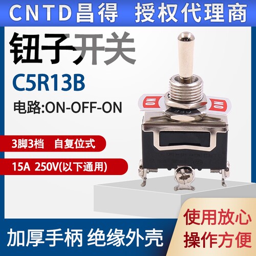 CNTD昌得钮子开关 3脚3档C5R13B复位15a 1122R三脚三档自复位拨动