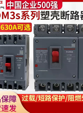 德力西塑壳CDM3S断路器3P空气100A家用160A三相250A/400A开关4P