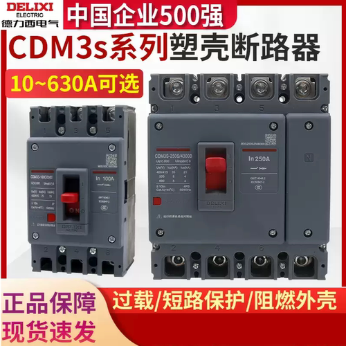 德力西塑壳CDM3S断路器3P空气100A家用160A三相250A/400A开关4P