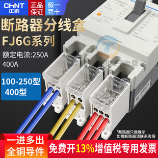 CHNT 正泰塑壳空开1进多出接线端子排分线器盒FJ6G 250 400柱2路4