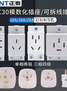 正泰配电箱空开AC30模数化插座卡导轨二三四五孔插头10A25安16眼