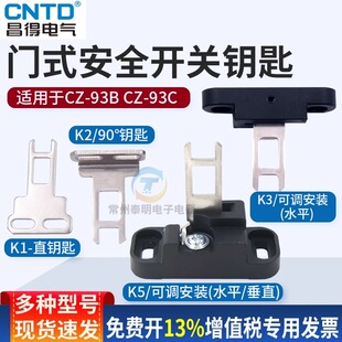 CNTD昌得直角90度弯型安全门锁开关钥匙 k2代替D4DS K2插销