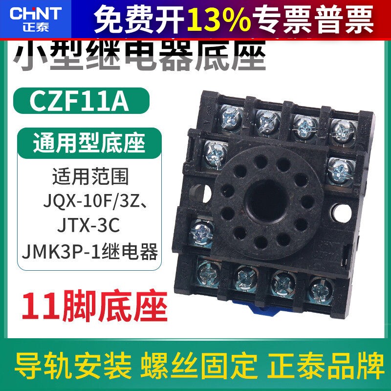CHNT 正泰时间中间继电器底座小型电磁插座CZF11A座子JQX底座JTX