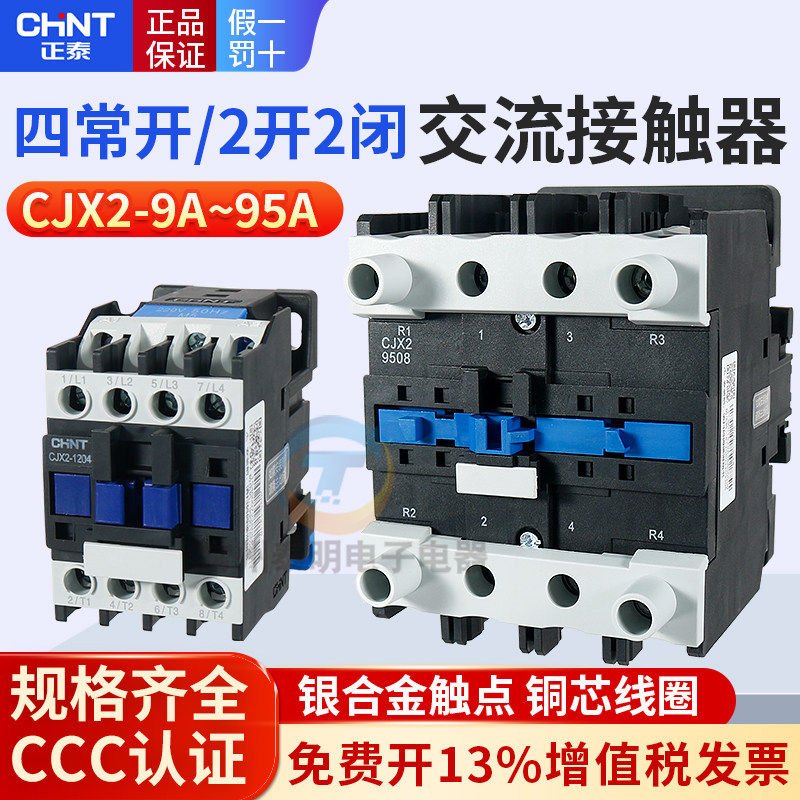 正泰四级交流接触器220V四常开cjx2-0904-1208-2504二开二闭9508