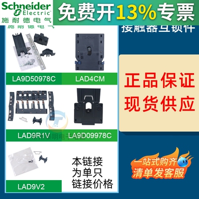 施耐德交流接触器LAD9R1V适配LC1D40A-95A机械互锁LC1N80A90A V2