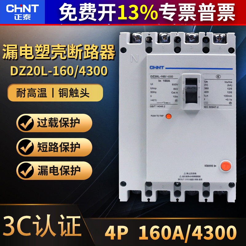 正泰DZ20L-160/4300漏电保护器塑料热塑外壳式断路器过载短路保护