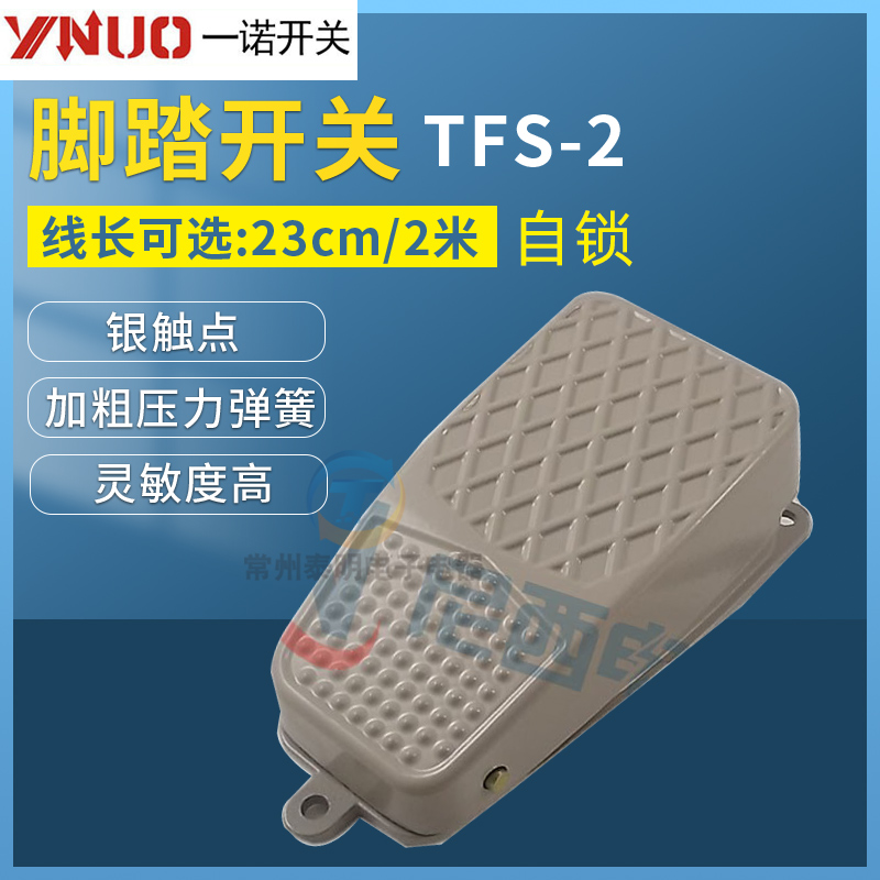 正品一诺 TFS-2带自锁脚踏开关(带线)FS-2 脚踩开关带自锁冲量