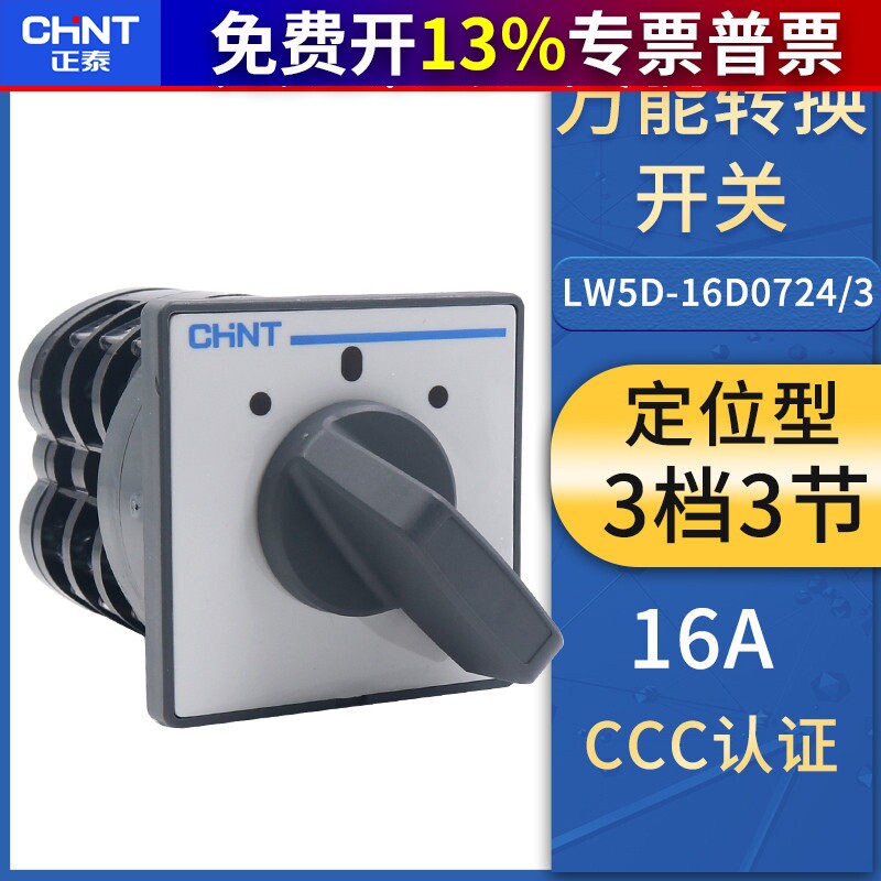 正泰转换开关LW5D-16 D0724/3 旋钮3档3节组合倒顺转换银点