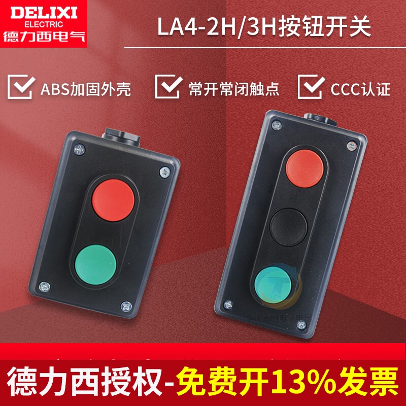 德力西LA4-2H机床3H电源起启动停止控制按钮开关盒二2位档双三3联