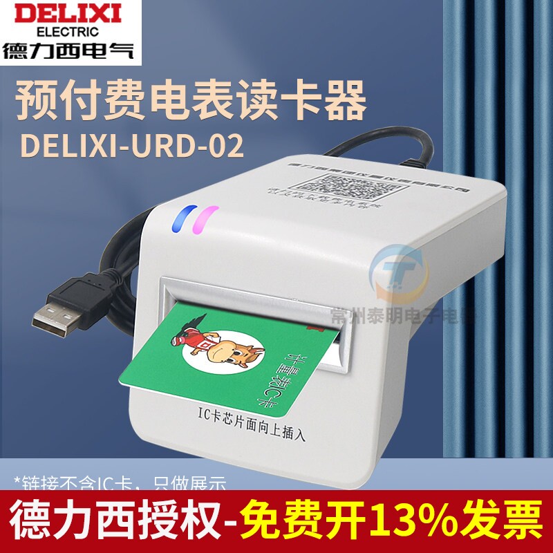 德力西读卡器预付费电表IC卡充值器单相三相售电管理系统充值软件
