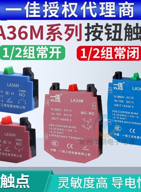 一佳1NO1NC触点模块红色绿色辅助底座LA36M按钮开关一常开一常闭
