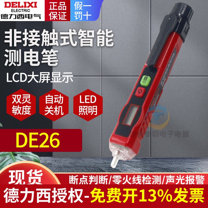德力西液晶显示电工笔家用非接触式测电笔双灵敏度带照明DE26红色