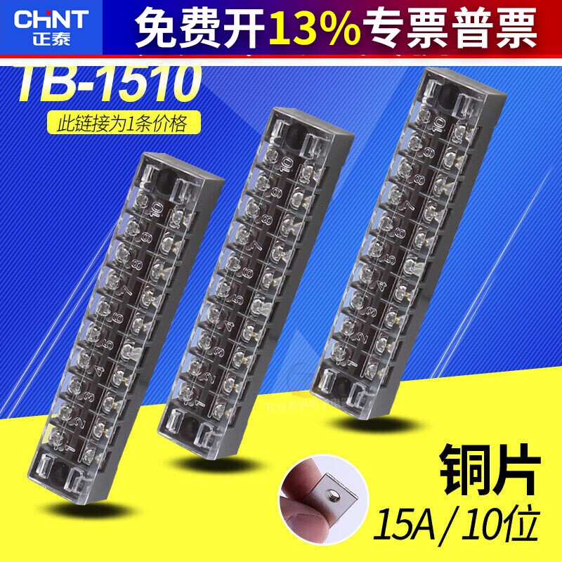 正泰TB-1510接线端子 接线排板 15A10位接线柱接线端子排线座铜片