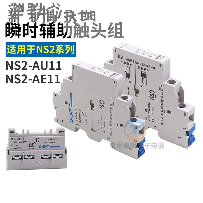 正泰电动机启动起动器辅助触点配件NS2-25 AE11前挂一常开一常闭