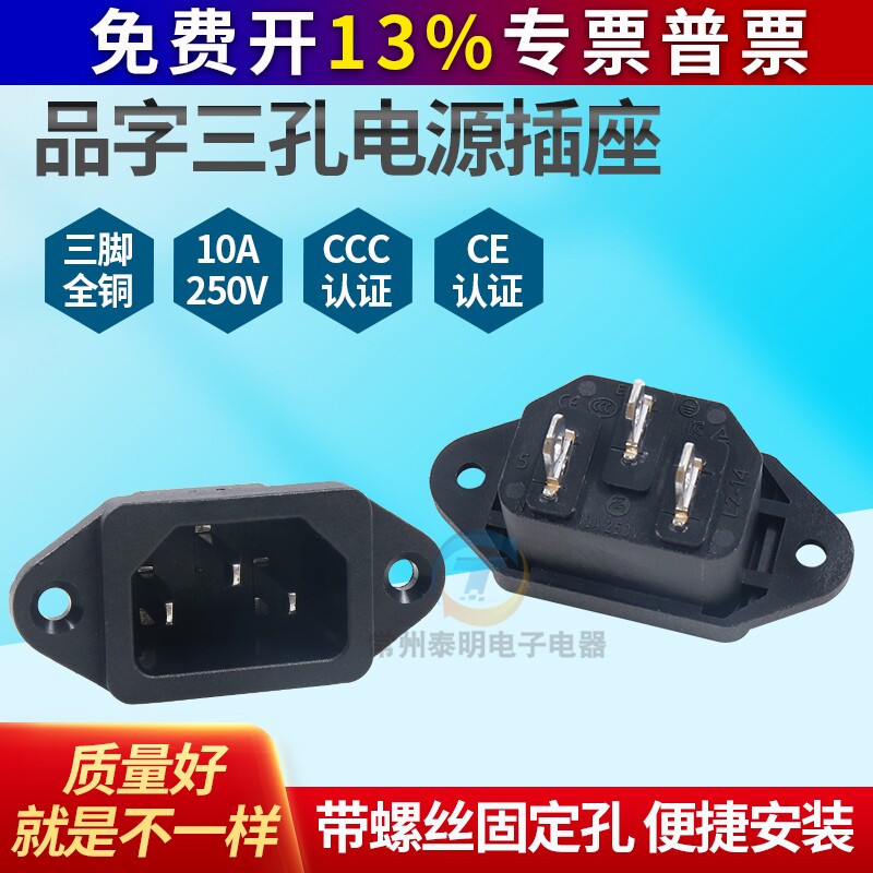 AC交流电源插座品字梯形接电脑机箱电饭锅电动车仪器三3孔眼铜脚