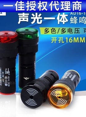 一佳闪烁报警器声光蜂鸣器AD16-16SM红绿黄色12V24V 220V开孔16MM