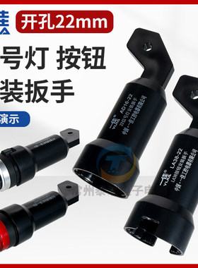 一佳AD16-22信号灯指示灯安装扳手紧固工具手柄工具配件22MM黑色