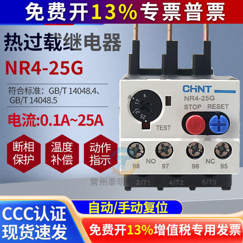 正泰热过载继电器热保护器NR4-25/Z JRS2 过流电流可调2a 5a10 A