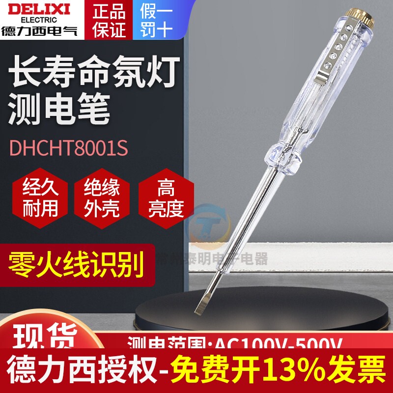 德力西测电笔电工专用多功能检测零火线DHCHT8001S耐压100-500V图片