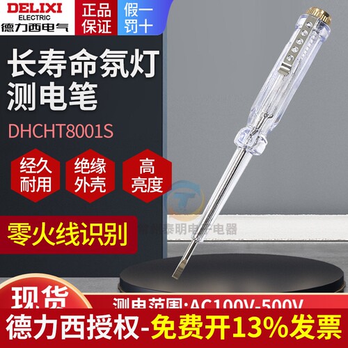 德力西测电笔电工专用多功能检测零火线DHCHT8001S耐压100-500V