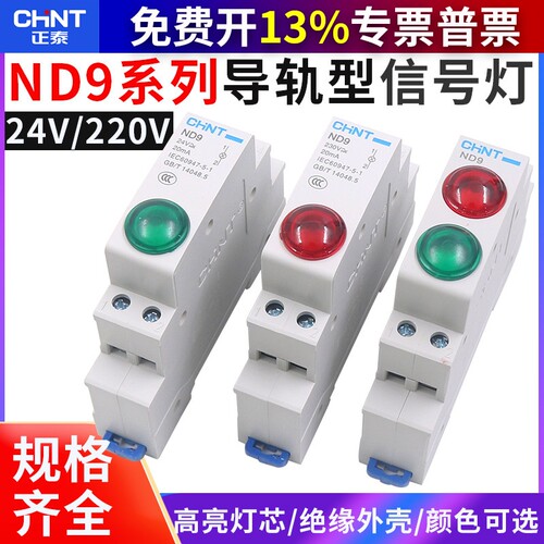 正泰35mm导轨式DZ47型安装LED高亮指示信号灯C45D ND9 220V 24VDC