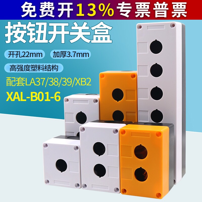 塑料按钮盒1-6孔开关控制盒白黄图片