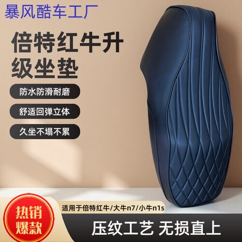 倍特红牛电动车坐垫坐包小牛n1s大牛n7防水防滑耐磨加厚高回弹