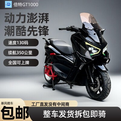 倍特电动车电摩GT1000续航350km