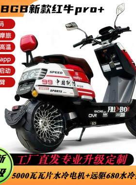 倍特红牛电动车pro+专业定制升级版150码水冷瓦片电机水冷控制器