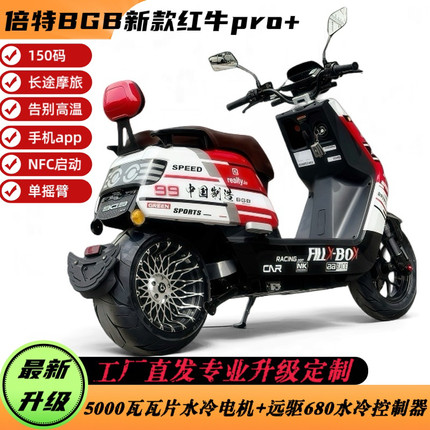 倍特红牛电动车pro+专业定制升级版150码水冷瓦片电机水冷控制器