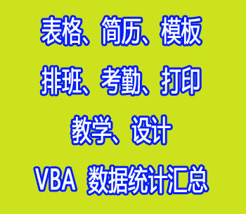 excel表格制作简历数据统计模板VBA程序出库销售单排版班打印设计高性价比高么？