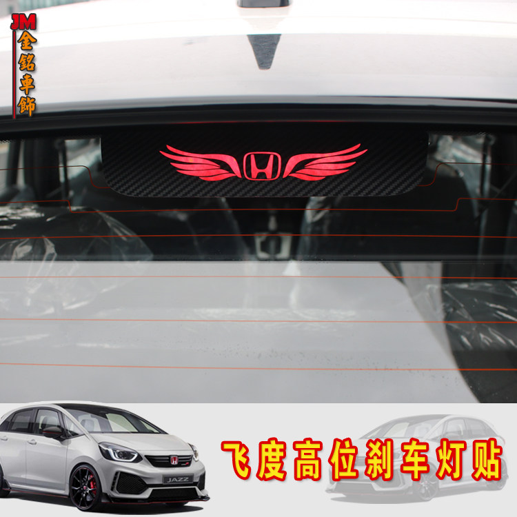 用于21款本田飞度高位刹车灯贴纸 刹车灯贴碳纤维车贴 改装贴纸
