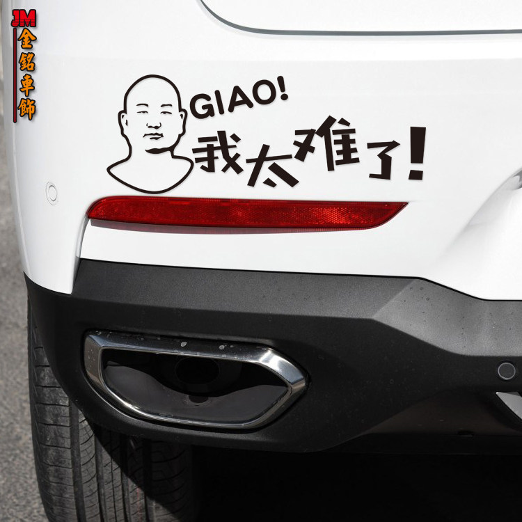 giao快手giao哥贴纸一给我里我太难了个性装饰后挡玻璃贴纸网红贴