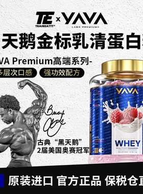 YAVALABS黑天鹅Premium高端系列金标乳清蛋白粉2kg真实果粒