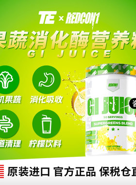 美国进口REDCON1果蔬粉消化酶营养GIJUICE益生菌膳食纤维调理肠胃