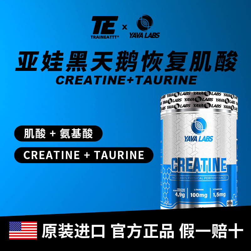 欧洲YAVALABS黑天鹅一水肌酸+牛磺酸+维生素增肌增力恢复亚娃营养