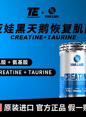 欧洲YAVALABS黑天鹅一水肌酸+牛磺酸+维生素增肌增力恢复亚娃营养