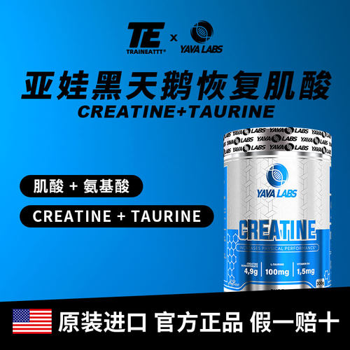 欧洲YAVALABS黑天鹅一水肌酸+牛磺酸+维生素增肌增力恢复亚娃营养