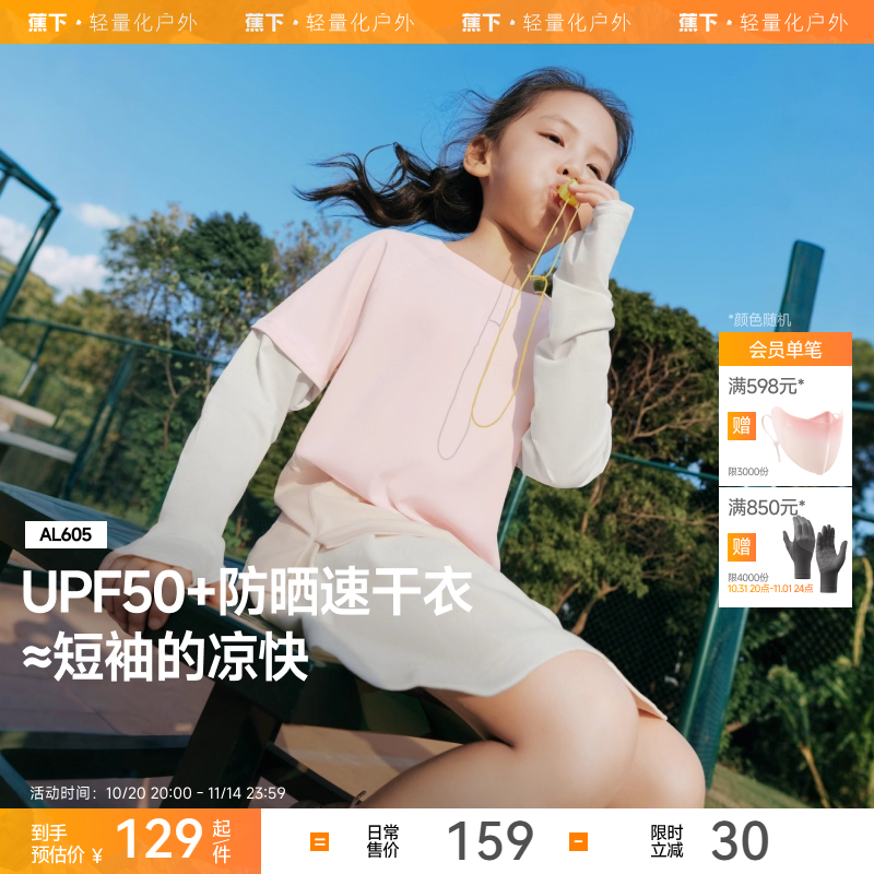 蕉下儿童防晒衣男童T恤运动户外吸湿凉感女童上衣速干打底衫长袖