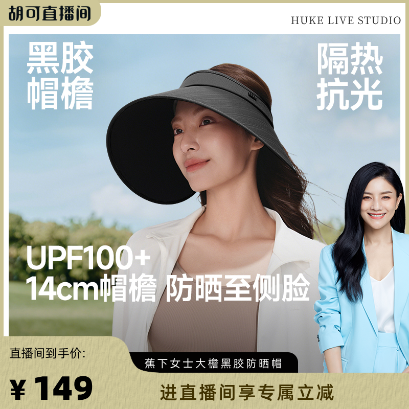 【胡可推荐】蕉下灯罩帽黑胶防晒帽大帽檐夏遮阳户外防紫外线遮光