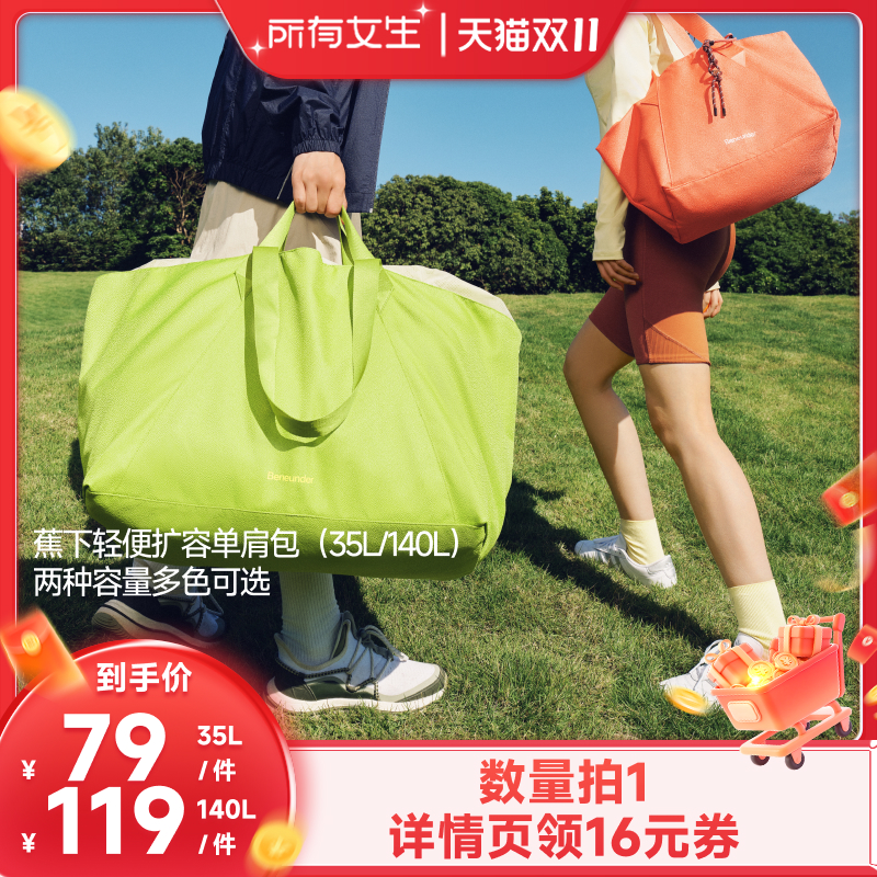 【所有女生直播间】蕉下轻便扩容单肩包(35L/140L)三防