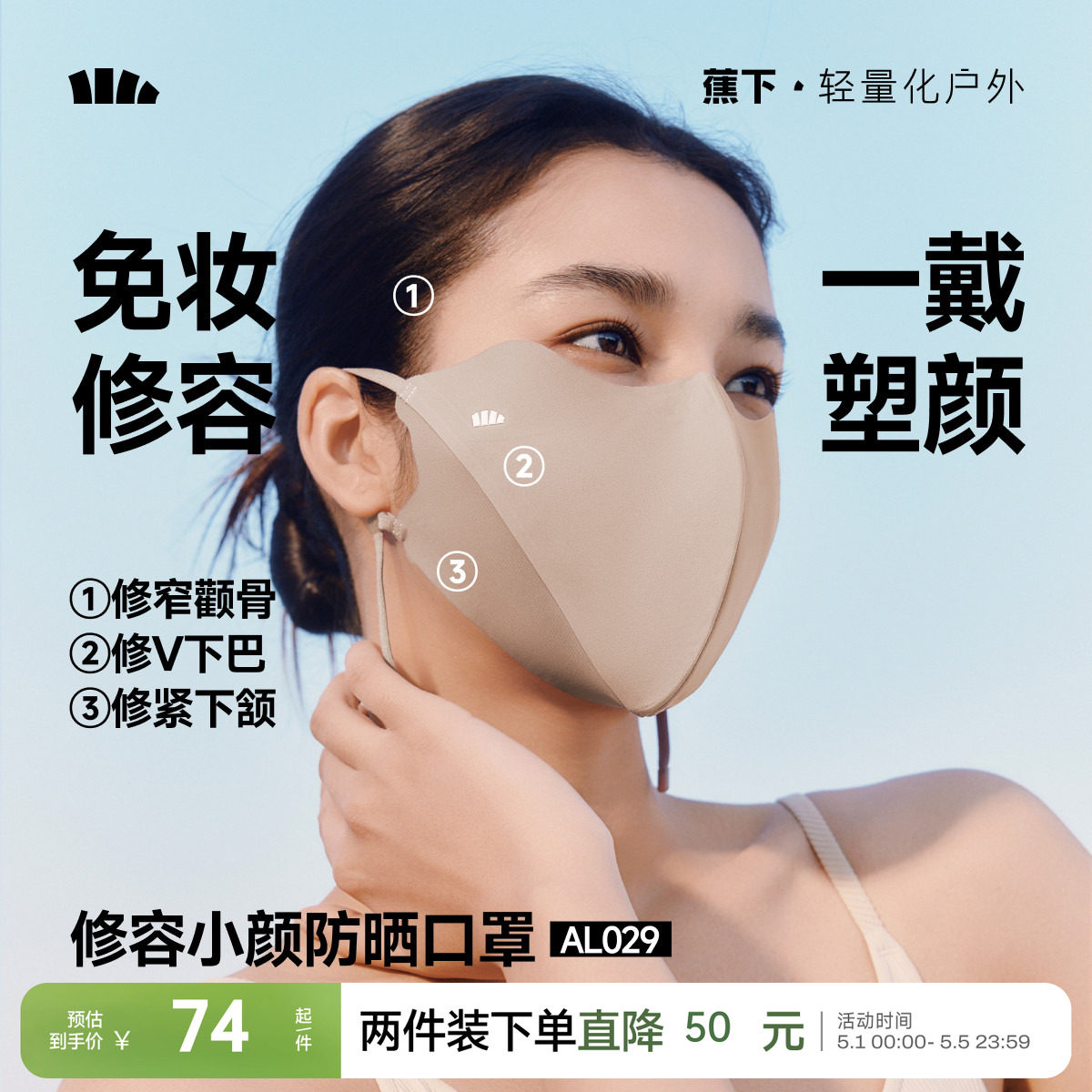 蕉下修容小颜立体防晒口罩高颜值新款显脸小透气防紫外线防晒面罩