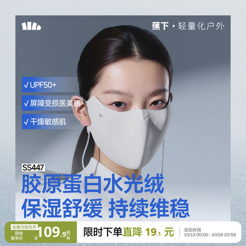 蕉下肌底屏护口罩女物理保湿防晒