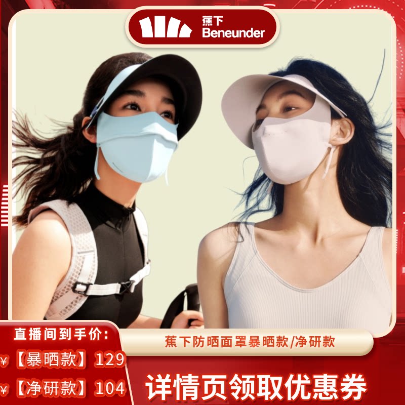 【达播专属】蕉下暴晒帽檐脸基尼全遮光防紫外线口罩医美防晒